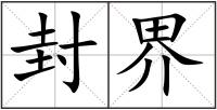 封界
