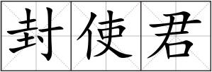 封使君