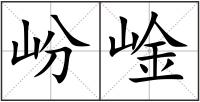 岎崯