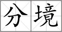 分境