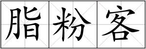 脂粉客