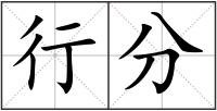行分