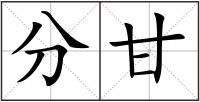 分甘