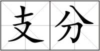 支分