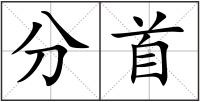 分首