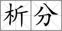 析分