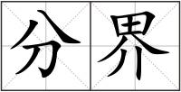 分界