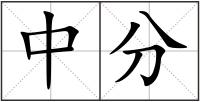 中分