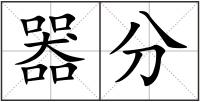 器分