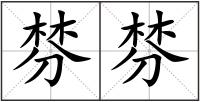 棼棼
