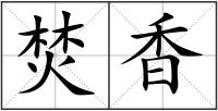 焚香
