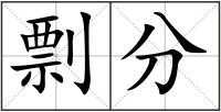 剽分