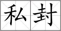 私封