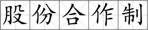 股份合作制