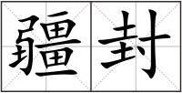疆封