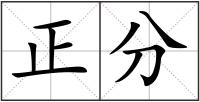 正分