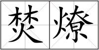 焚燎