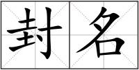 封名