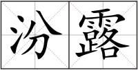 汾露