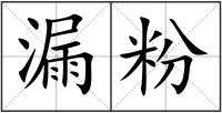 漏粉