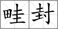 畦封