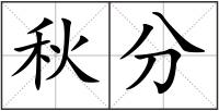 秋分