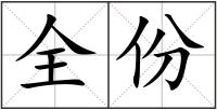 全份