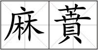 麻蕡