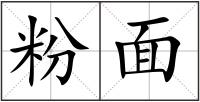 粉面