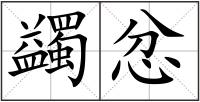 蠲忿