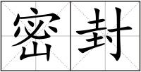 密封
