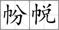 帉帨