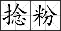 捻粉
