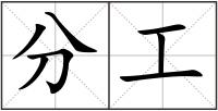 分工