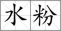 水粉