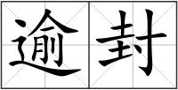 逾封