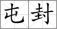 屯封