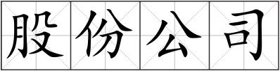 股份公司