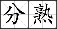 分熟