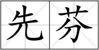 先芬