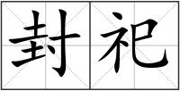 封祀
