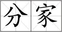 分家