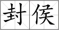 封侯