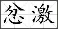 忿激
