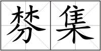 棼集