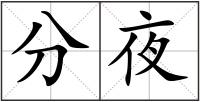 分夜
