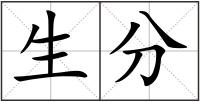 生分