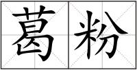葛粉