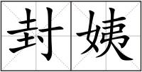 封姨
