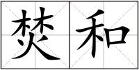 焚和